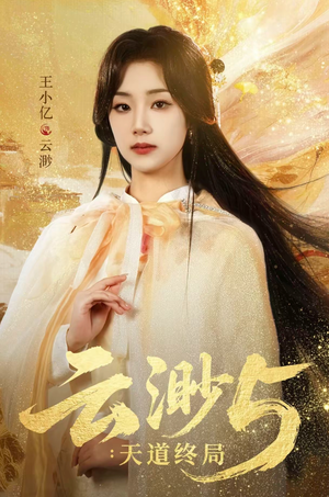 云渺5：天道终局（78集）好看的短剧