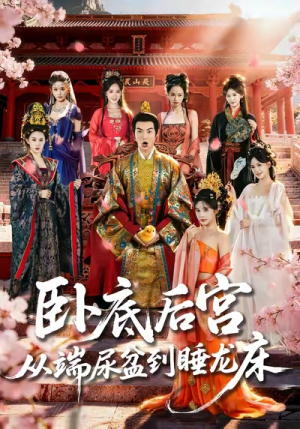卧底后宫从端尿盆到睡龙床（86集）短剧太精彩