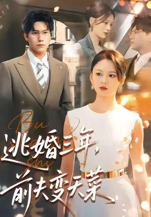 逃婚三年，前夫变天菜（76集）百亿短剧抢先看