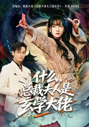 什么，总裁夫人是玄学大佬（63集）高清画质免费看