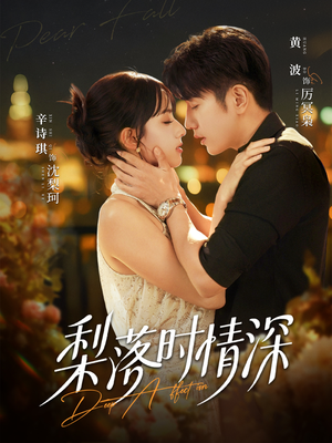 梨落时情深（60集）热门短剧在线看