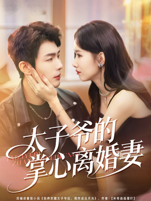 太子爷的掌心离婚妻(76集) 太子爷的掌心离婚妻(76集)在线免费观影