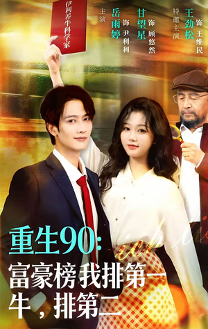 重生90：富豪榜我排第一，牛排第二（9集）网上可以看吗