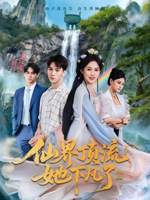 仙界顶流她下凡了(60集) 仙界顶流她下凡了(60集)精彩短剧合集