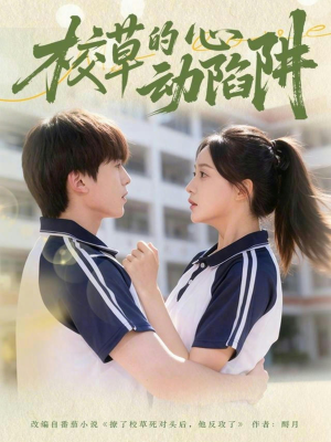 校草的心动陷阱（60集）超好看短剧推荐