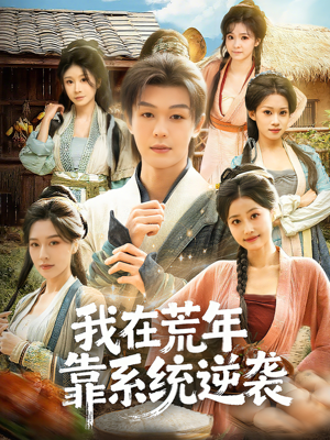 我在荒年靠系统逆袭（80集）爆款短剧推荐