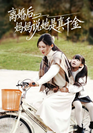 别惹小小姐她妈是首富真千金(60集) 别惹小小姐她妈是首富真千金(60集)怎么看全集