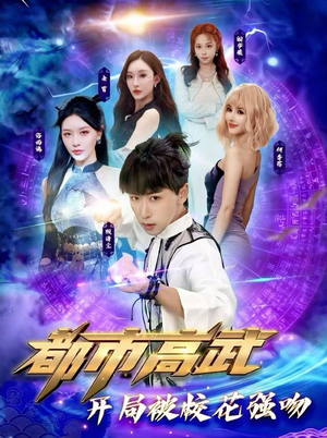 都市高武开局被校花强吻（63集）在线看完整版