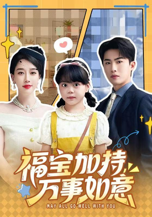 福宝加特，万事如意（62集）在线看到大结局