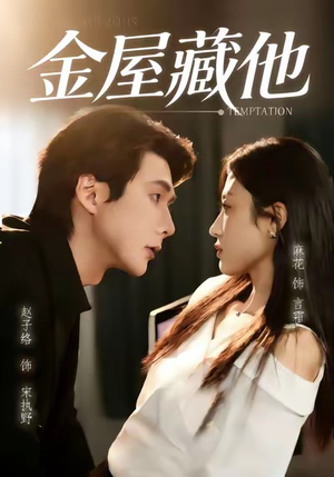 金屋藏他（58集）精彩短剧免费看