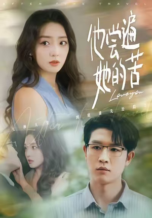 他尝遍她的苦（67集）短剧热播中