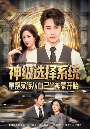 神级选择系统，重整家族从自己当神豪开始（80集）热门短剧推荐。