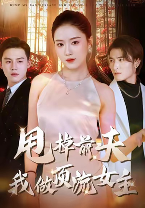 甩掉前夫我做顶流女主（60集）在哪里可以看