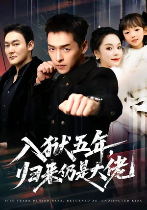 入狱五年，归来仍是大佬（64集）短剧追不停