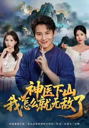 神医下山我怎么就无敌了（81集）短剧分享剧集