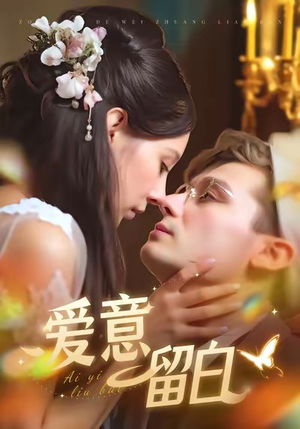 爱意留白（77集）精彩的短剧