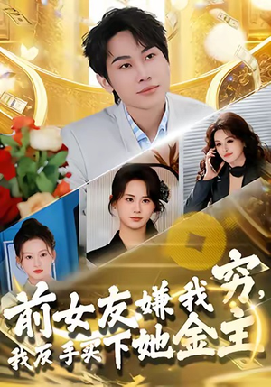 前女友嫌我穷,我反手买下她金主(80集) 前女友嫌我穷,我反手买下她金主(80集)怎么看全集