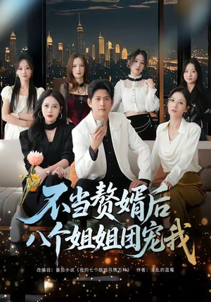 不当赘婿后八个姐姐团宠我（80集）好看短剧追不停