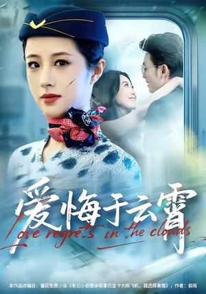 爱悔于云霄(60集) 爱悔于云霄(60集)精彩片段