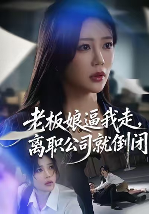 老板娘逼我走，离职公司就倒闭（67集）全集一次看完