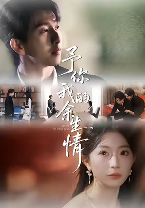 予你我的余生情(53集) 予你我的余生情(53集)好看上头的短剧
