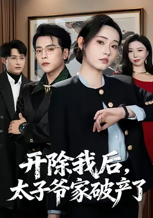 开除我后，太子爷家破产了（60集）这部短剧我爱了