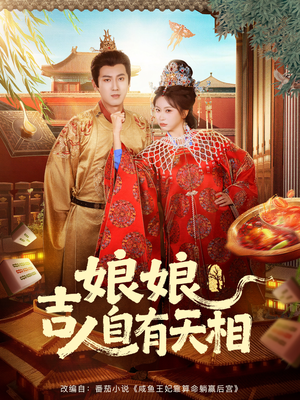 娘娘吉人自有天相（72集）短剧