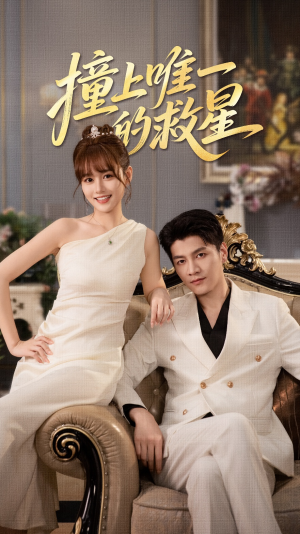 Z到唯一的JX（78集）最火的短剧