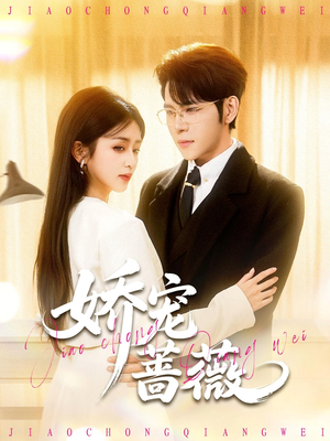 娇宠蔷薇（93集）火爆短剧热播中