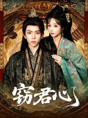 窃君心(83集) 窃君心(83集)最新短剧抢先看