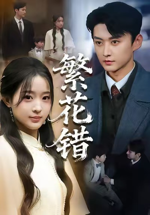 繁花错(60集) 繁花错(60集)最新上映免费看