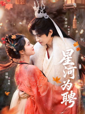 星河为聘(86集) 星河为聘(86集)短剧中追到爽