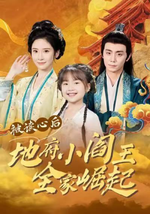 被读心后地府小阎王全家崛起(62集) 被读心后地府小阎王全家崛起(62集)观看软件