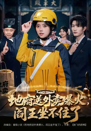 地府送外卖，爆火阎王坐不住了（79集）超甜短剧分享