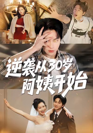 逆袭从30岁阿姨开始（91集）热门短剧在线看