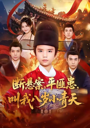 断悬案平匪患叫我八岁小青天（78集）这短剧太好看了