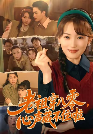 老祖穿八零，心声藏不住啦（60集）精彩短剧推荐