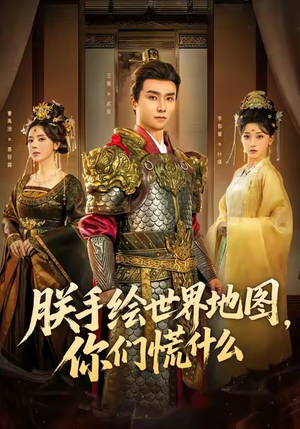 朕手绘世界地图，你们慌什么（65集）每天短剧分享