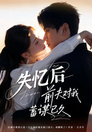 失忆后前夫对我蓄谋已久（62集）演员表