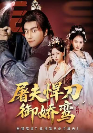 屠夫悍刀御娇鸾(81集) 屠夫悍刀御娇鸾(81集)短剧全集免费