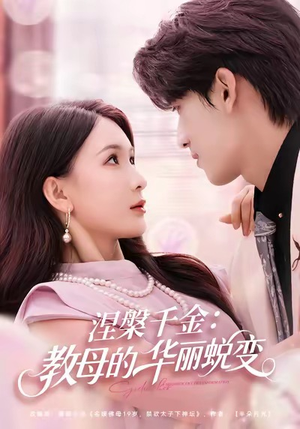 涅槃千金：教母的华丽蜕变（80集）温柔追捕短剧