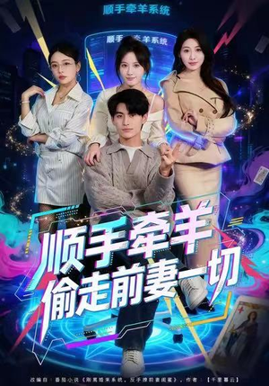 顺手牵羊偷走前妻一切（80集）女主谁演的