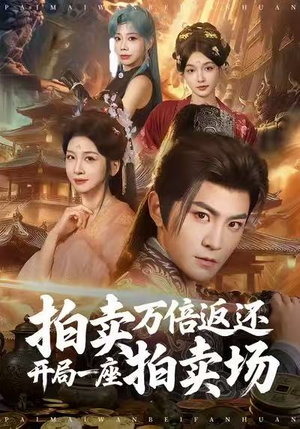 拍卖万倍返还开局一座拍卖场（80集）战神短剧推荐