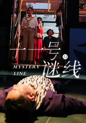 十一号谜线（30集）演的怎么样