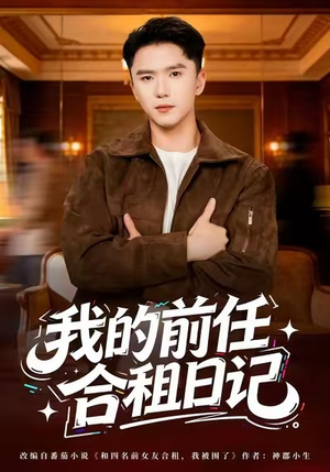 我的前任合租日记(80集) 我的前任合租日记(80集)直接追到结尾