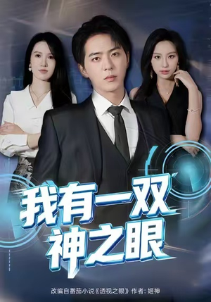 我有一双神之眼（80集）红果短剧看全集