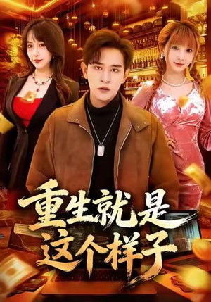 重生就是这个样子（88集）古装短剧推荐