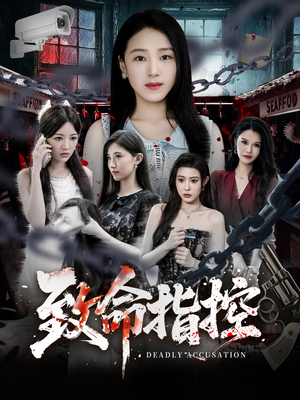 致命指控（50集）女主谁演的