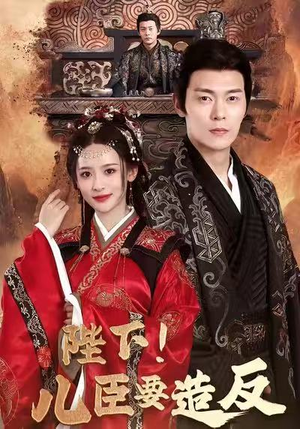 陛下！儿臣要造反（76集）免费短剧就是爽