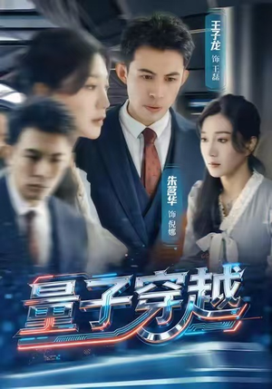 量子穿越（60集）超甜短剧抢先看